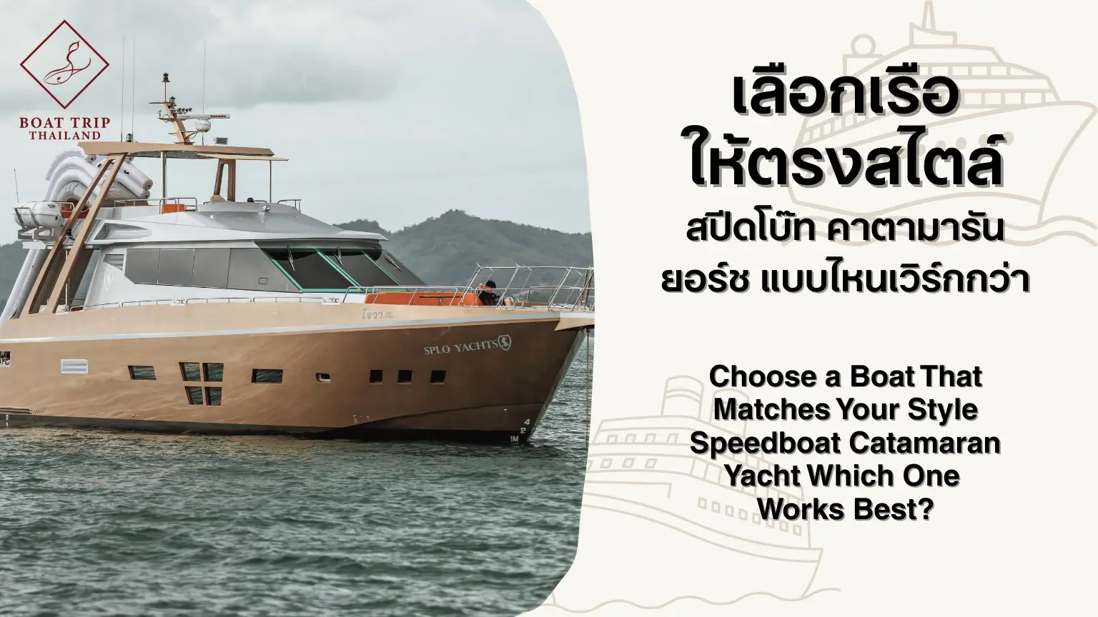 เลือกเรือให้ตรงสไตล์ สปีดโบ๊ท คาตามารัน ยอร์ช แบบไหนเวิร์กกว่า